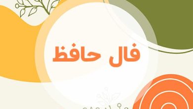 فال روزانه حافظ