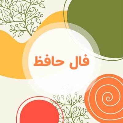 فال روزانه حافظ