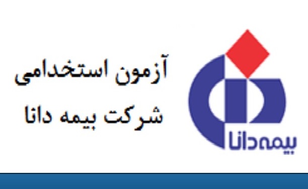 زمان ثبت نام آزمون استخدامی بیمه دانا تا ۱۸ دی‌ تمدید شد