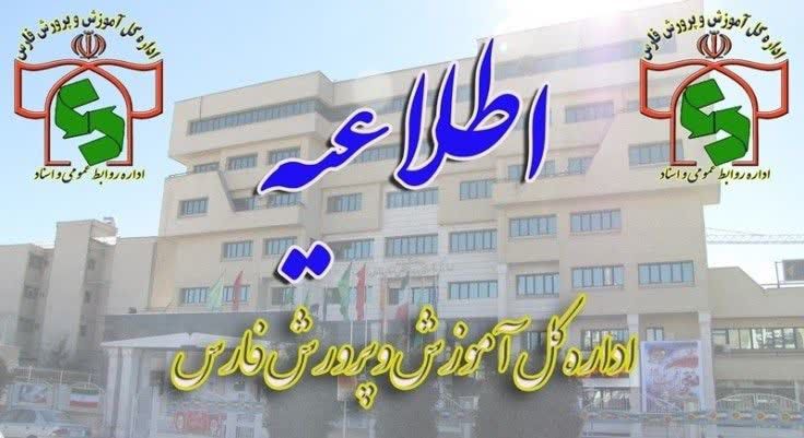 مدارس این منطقه از استان فارس روز ۲۹ دیماه ۱۴۰۳ تعطیل است