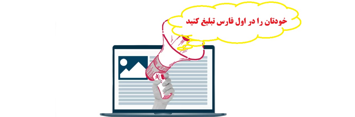 تبلیغ در اول فارس