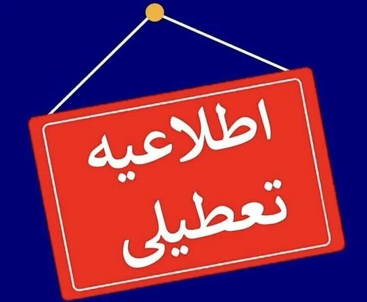 مدارس و ادارات ۲۲ شهرستان خوزستان ۲۶ دی‌ماه تعطیل شد