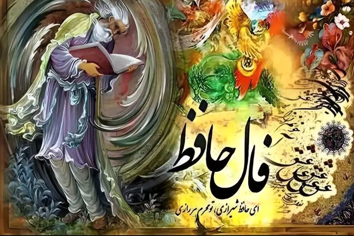 فال روزانه حافظ 4 بهمن همراه با تعبیر دقیق