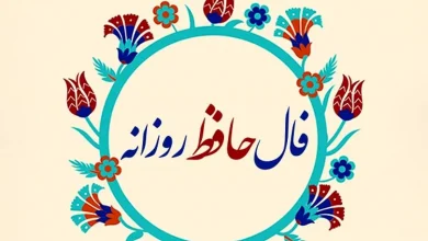 فال حافظ روزانه