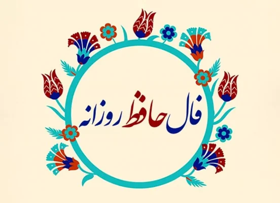 فال حافظ روزانه