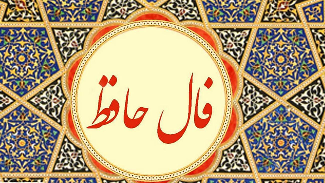 فال حافظ روزانه 1 بهمن و معنی کامل آن