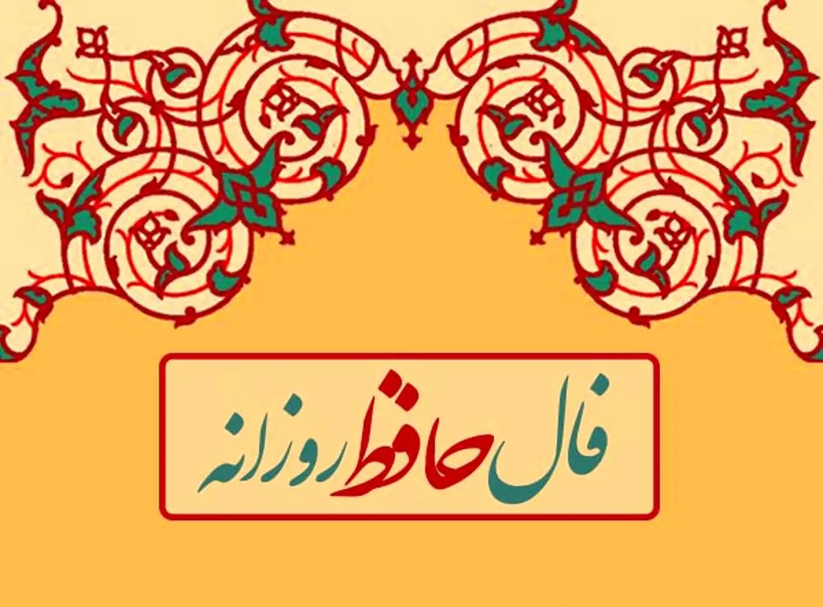 فال روزانه حافظ 6 بهمن با تعبیر کامل آن