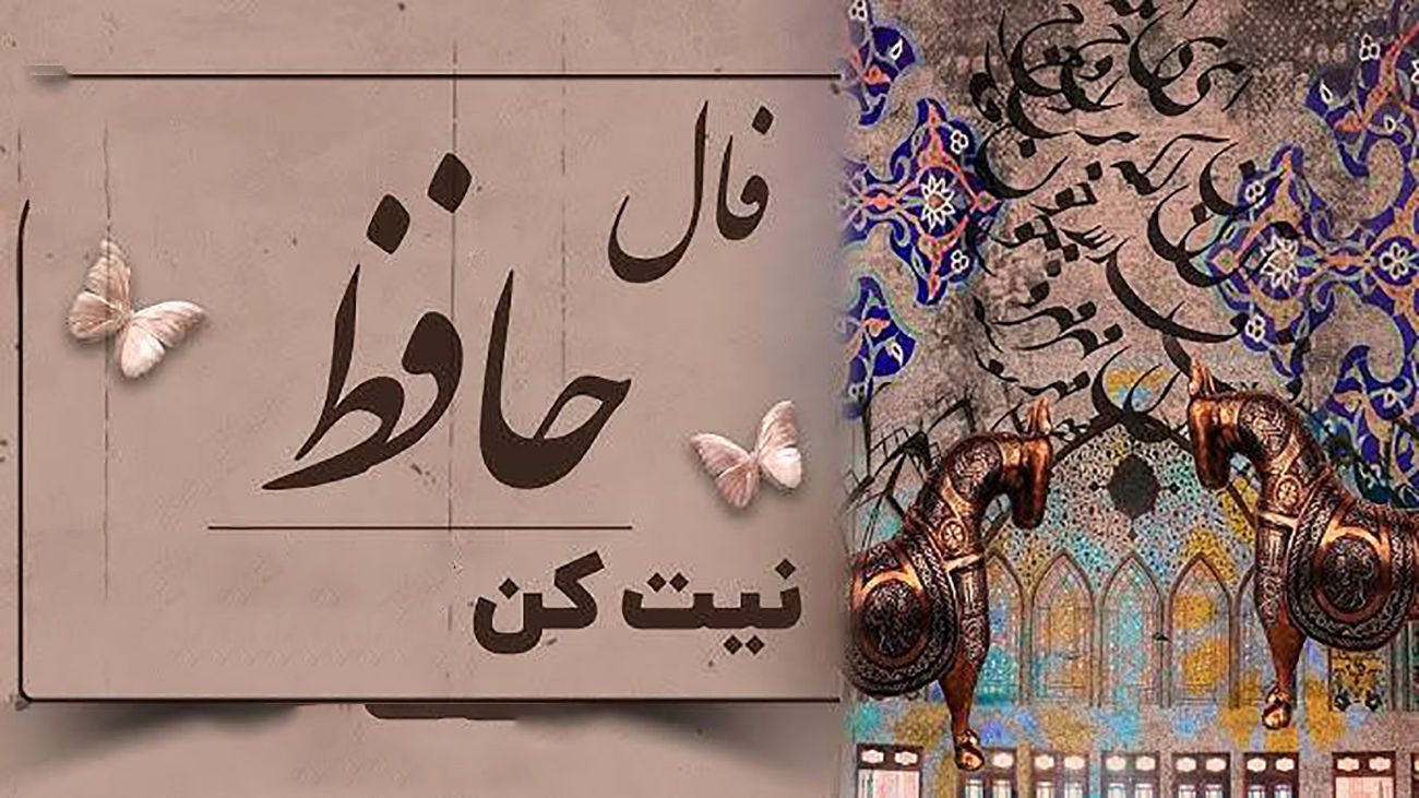 فال روزانه حافظ 11 بهمن + معنی کامل