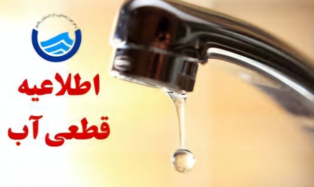 اطلاعیه قطعی آب برخی از مناطق شهر شیراز در  26 فروردین 1404
