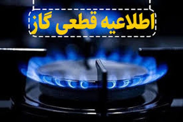 قطع گاز در مناطقی از شهر شیراز