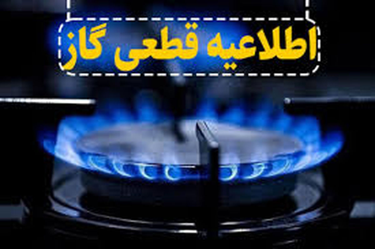 اطلاعيه قطع گاز در مناطقی از شهر شیراز 2 بهمن 1403