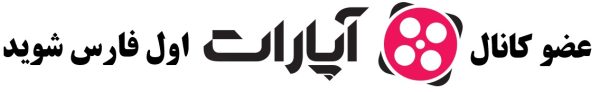 کانال آپارات