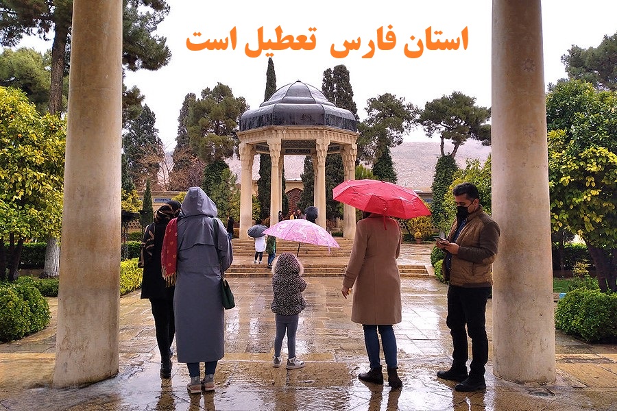 استان فارس روز سه شنبه 7 اسفند تعطیل است