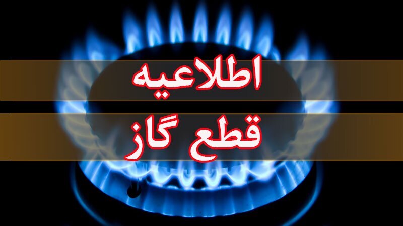 برنامه قطعی گاز در برخی نقاط شیراز دوشنبه ۱۵ بهمن ماه