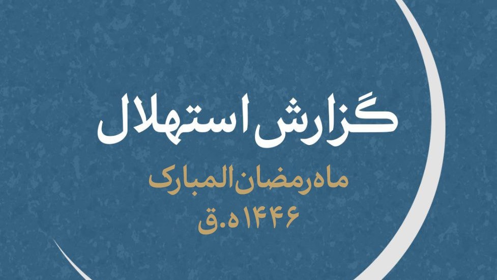 دفتر رهبر انقلاب: یکشنبه اول ماه مبارک رمضان خواهد بود
