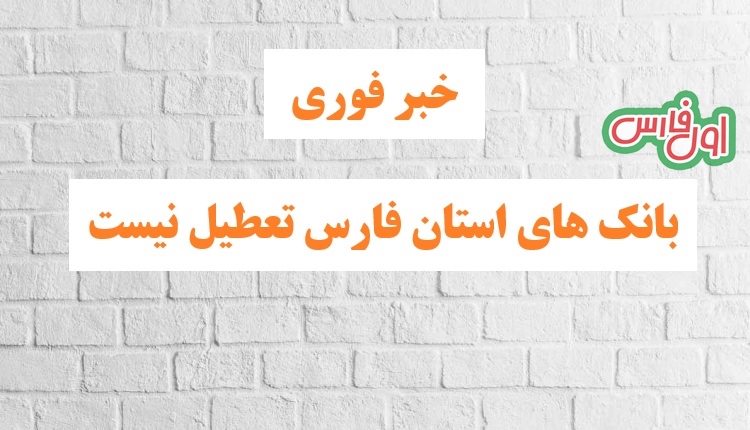خبر فوری: بانک‌های فارس پنجشنبه 25 بهمن تعطیل نیستند