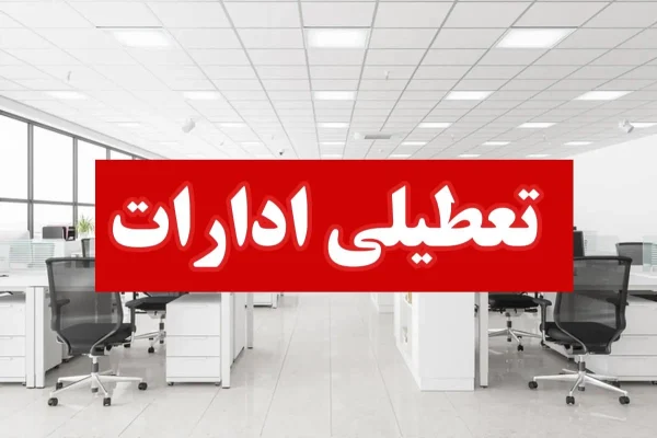 تعطیلی ادارات استان فارس