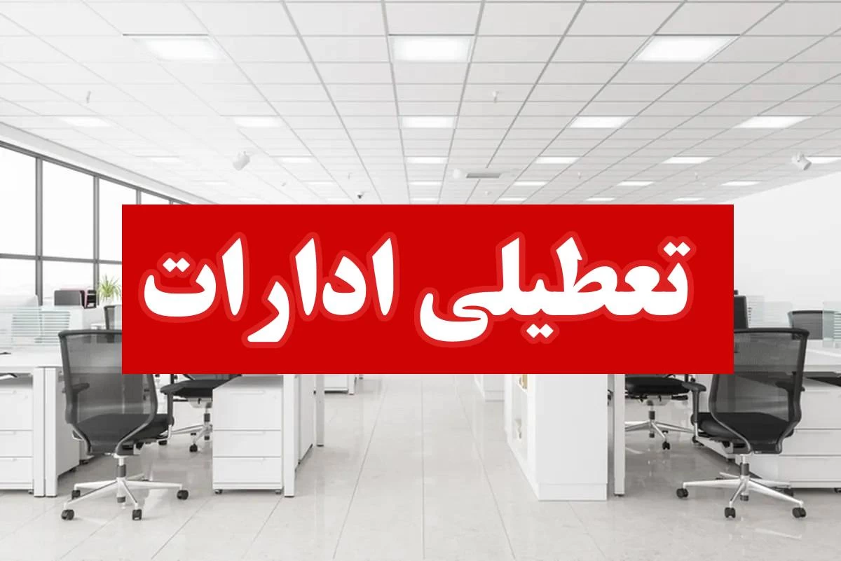 کدام ادارات استان فارس روز 20 بهمن تعطیل هستند؟+بخشنامه