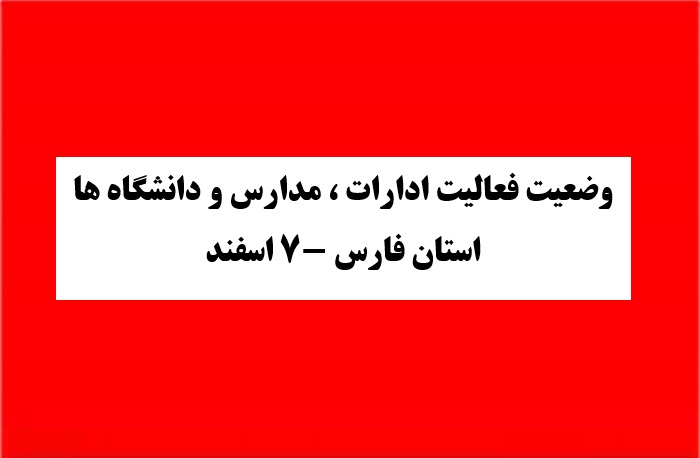 ادارات و مدارس استان فارس روز سه‌ شنبه ۷ اسفند تعطیل می‌شوند یا نه؟