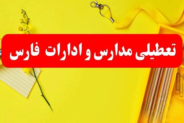 کلیه ادارات و مدارس استان فارس ۲۴ بهمن تعطیل شدند