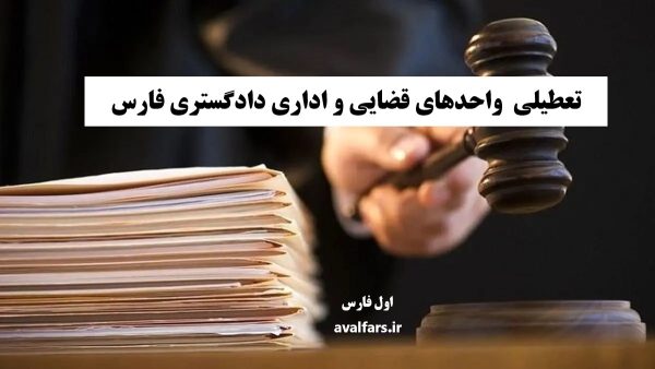 عطیلی کلیه واحدهای قضایی و اداری دادگستری فارس