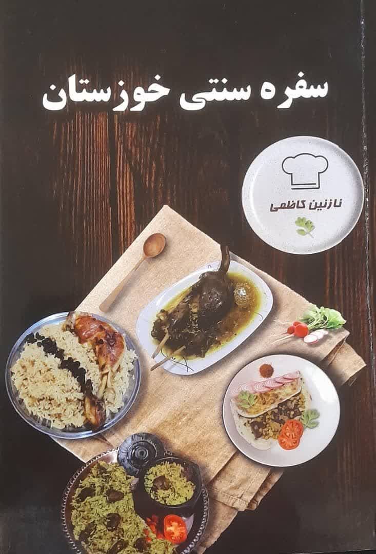 کتاب "سفره سنتی خوزستان" مرجع گردشگری غذای جنوبی‌ها منتشر شد