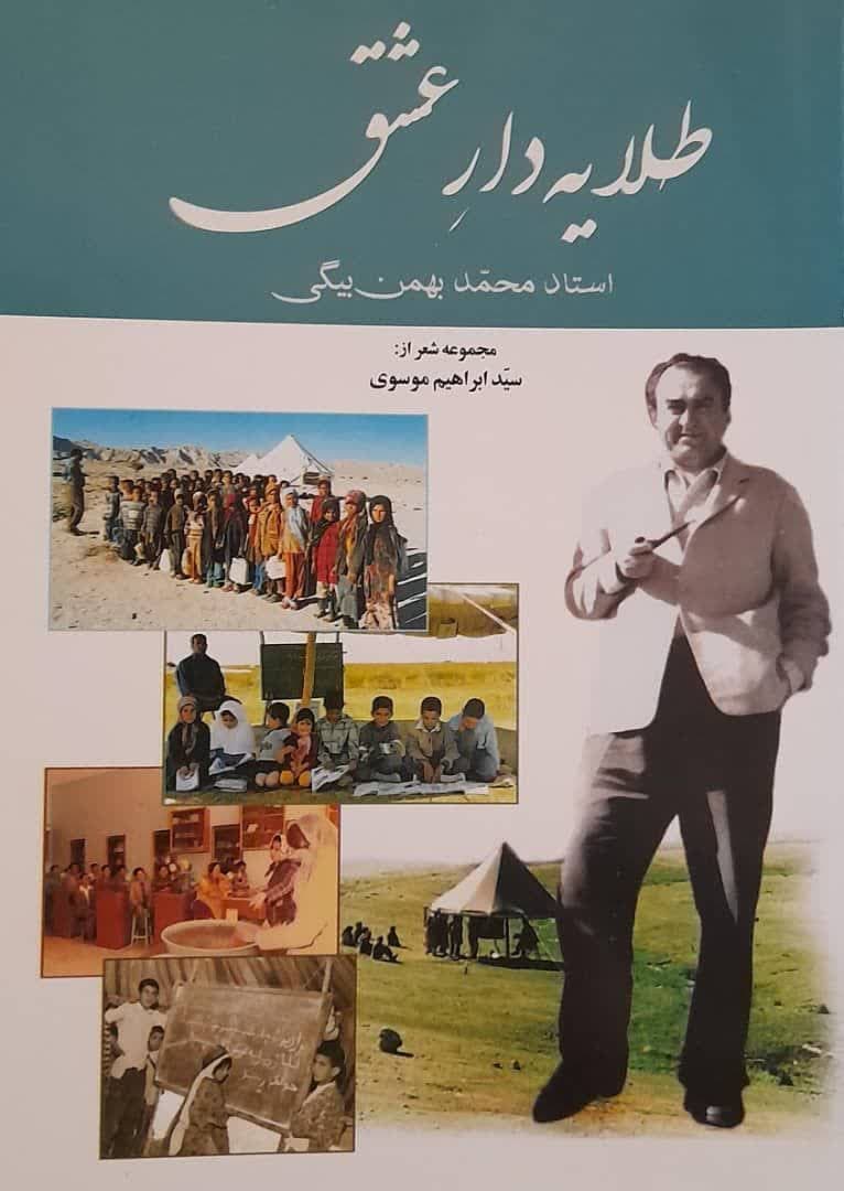 طلایه دار عشق؛سروده‌های ابراهیم موسوی برای محمد بهمن بیگی