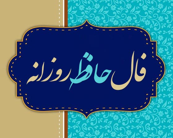 فال حافظ روزانه 15 بهمن + تعبیر دقیق و کامل