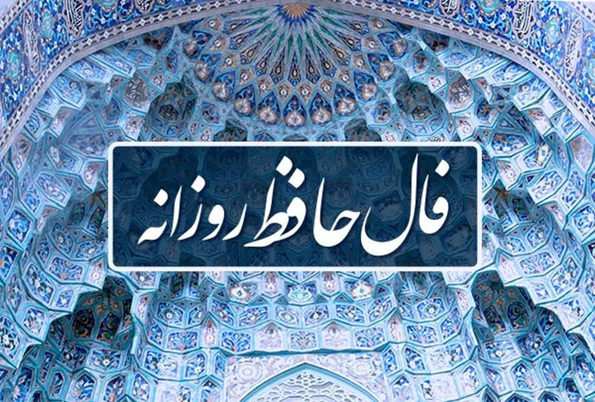 فال روزانه حافظ 14 بهمن همراه با تفسیر کامل