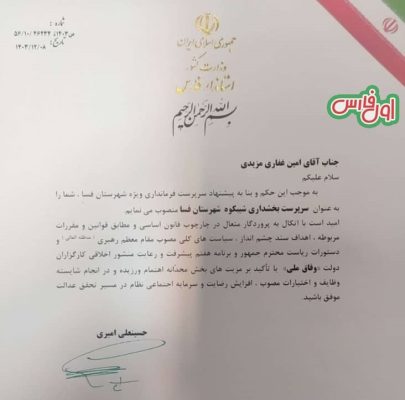 متن حکم استاندار فارس برای امین غفاری مزیدی