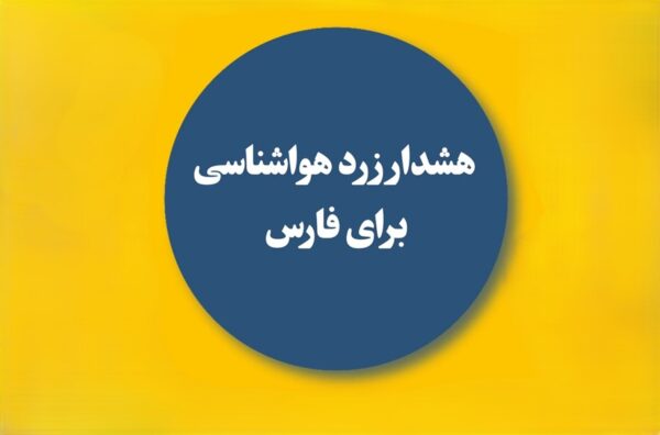 هواشناسی برای آب و هوای استان فارس هشدار داد