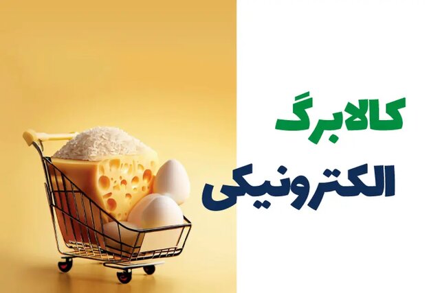 جزئیات اختصاص کالابرگ الکترونیکی350 تا 500 هزار تومانی به شصت میلیون نفر+بخشنامه