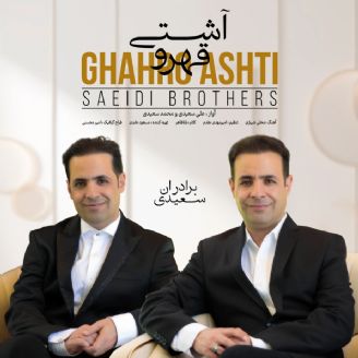 گوش کنید| ترانه‌ی شیرازی قهر و آشتی