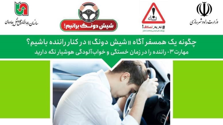 چگونه یک همسفر "شیش دونگ" از فاجعه جلوگیری می‌کند؟