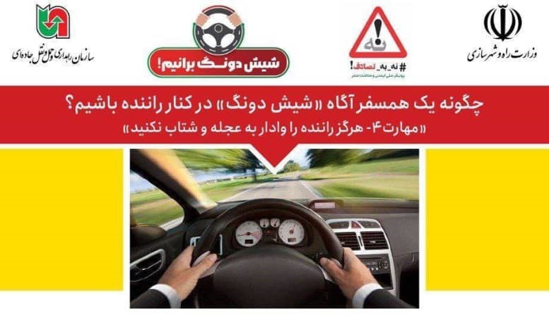 یک همسفرِ شیش‌دونگ برای راننده باشیم؛ راننده را تحت فشار قرار ندهید