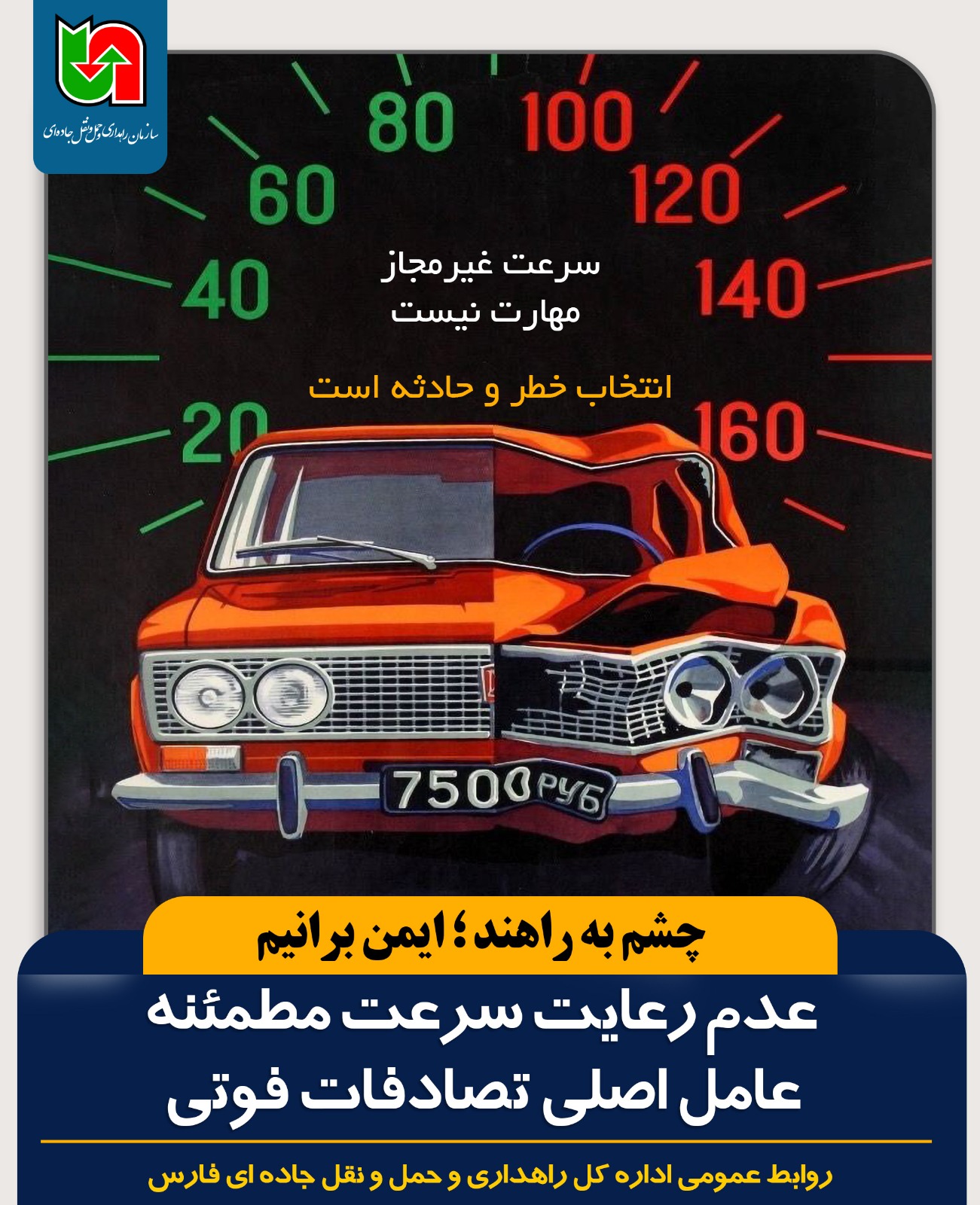 راهداری استان فارس: سرعت غیر مجاز مهارت نیست؛ انتخاب خطر و حادثه است