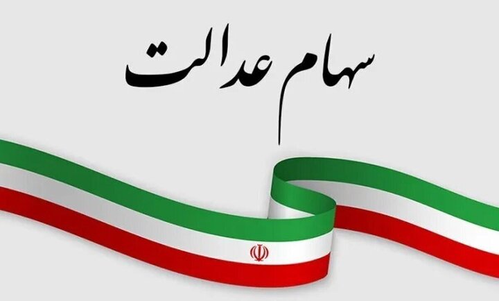 مبلغ سود سهام عدالت و زمان دقیق واریز آن مشخص شد