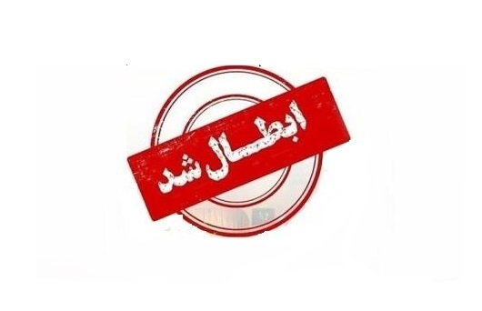 انتخابات انجمن حرفه‌ای اقامتگاه‌های بومگردی استان فارس ابطال شد