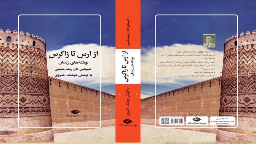 از کتاب "خاطرات زندان حسینقلی‌خان رستم ممسنی" رونمایی می‌شود+زمان و مکان