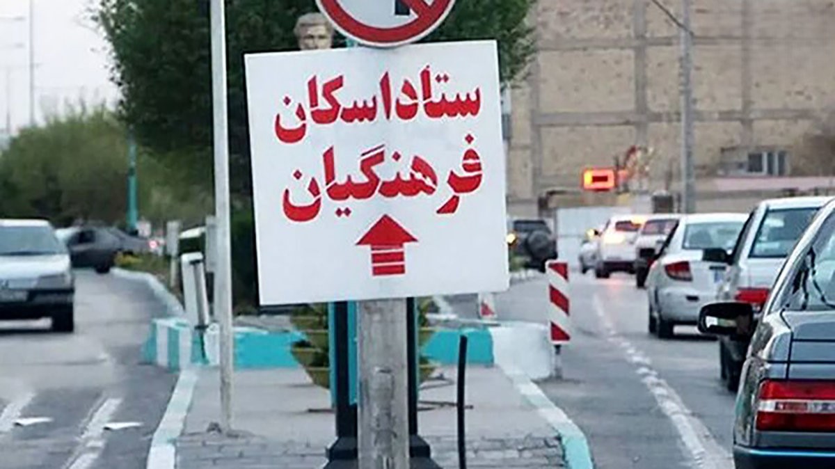خبر خوش برای فرهنگیان: اسکان رایگان در نوروز 1404