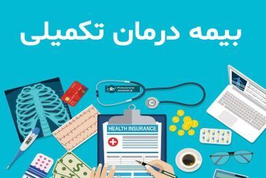 تمدید مهلت قرارداد بیمه تکمیلی بازنشستگان کشوری تا پایان فروردین ۱۴۰۴