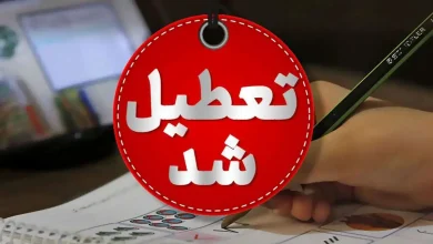 تعطیللی مدارس