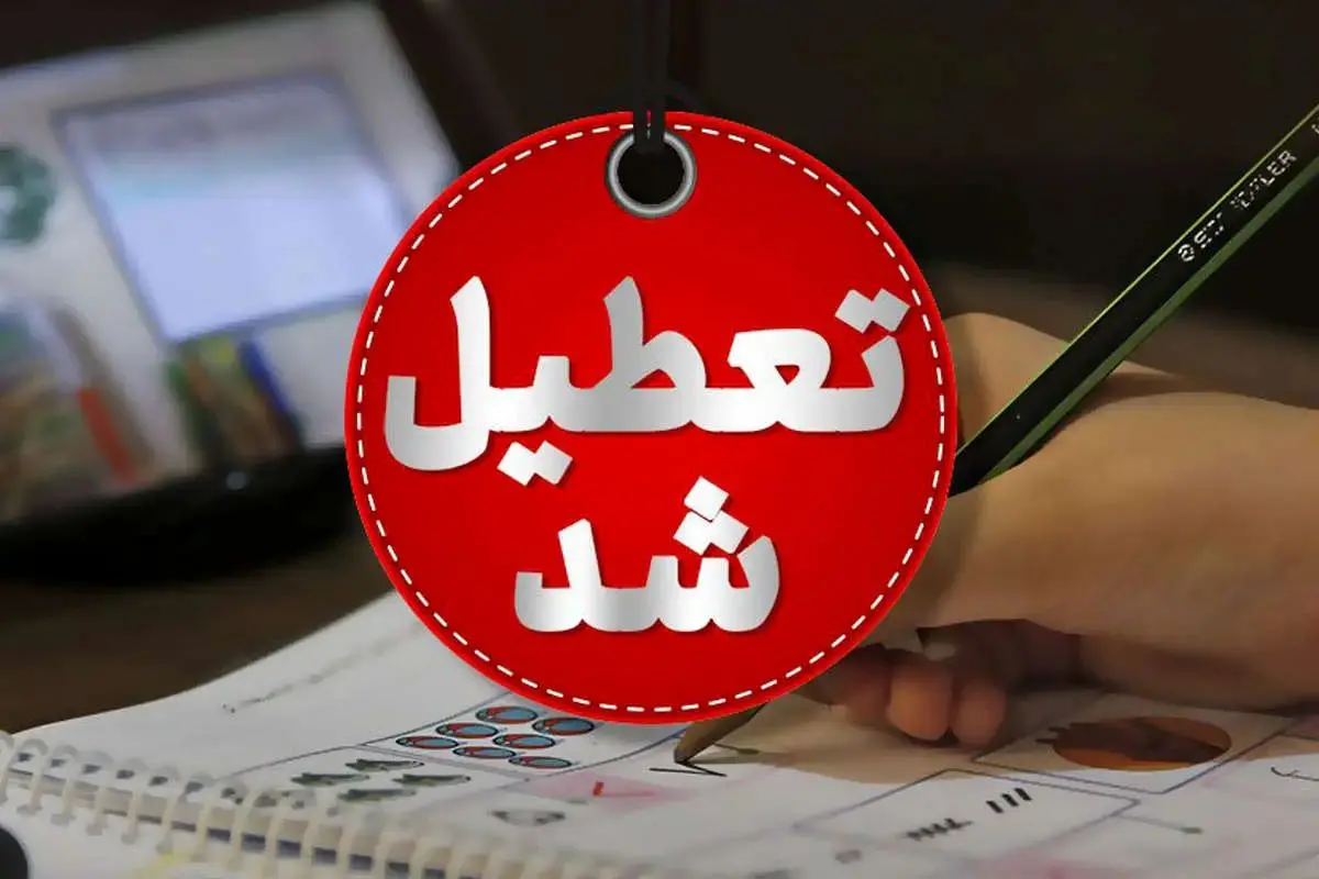 مدارس این مناطق استان فارس چهارشنبه 15 اسفند تعطیل است