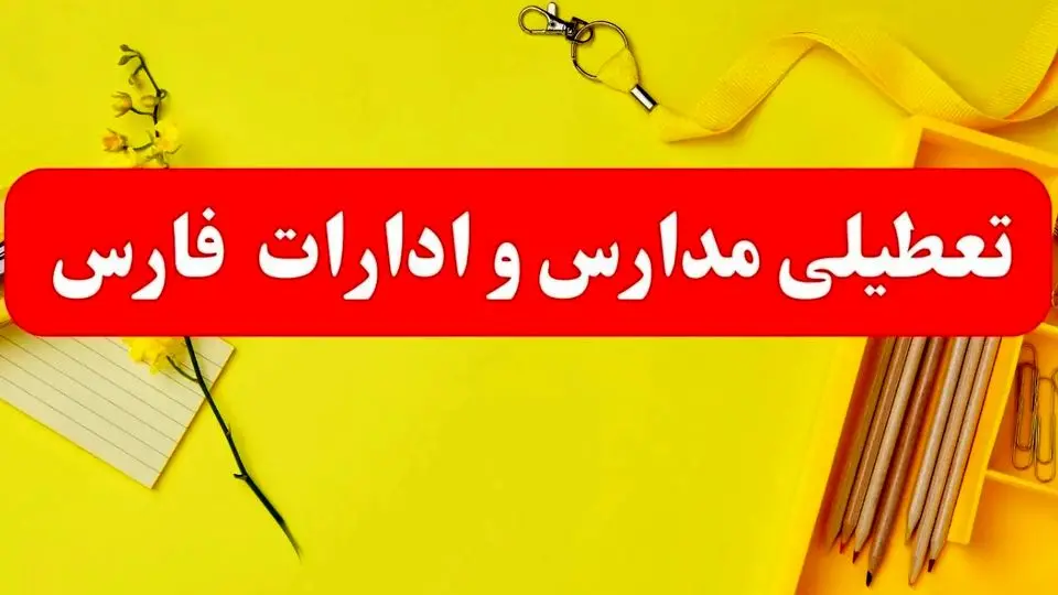 نظر معاون استاندار درباره تعطیلی ادارات و مدارس استان فارس در روز شنبه 18 اسفند