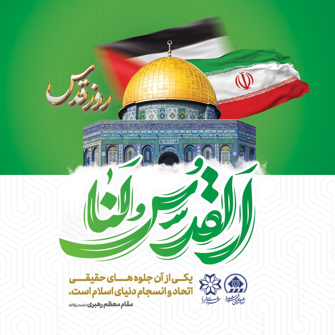 شهردار شیراز خواستار حضور حماسی شیرازی‌ها در راهپیمایی روز قدس شد