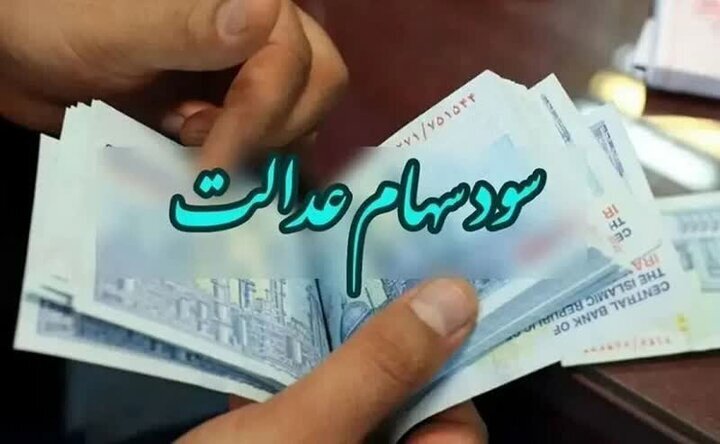 سود سهام عدالت واریز می‌شود