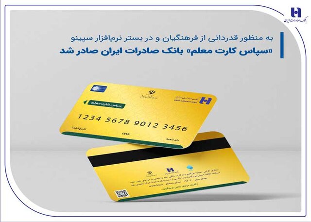 صدور«سپاس کارت معلم»، بانک صادرات ایران آغاز شد+لیست فروشگاه‌های طرف قرارداد سپینو