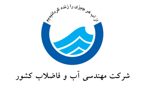 شرکت مهندسی آب و فاضلاب کشور