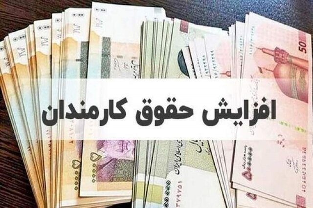 میزان افزایش حقوق کارکنان نظام اداری در سال ۱۴۰۴