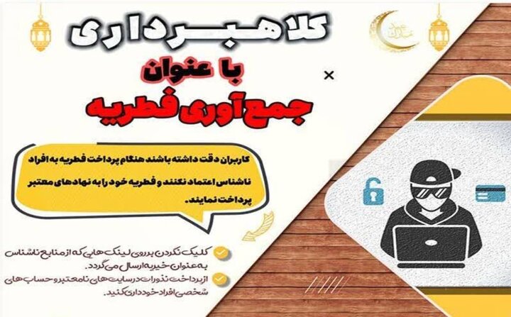 فریب فطریه‌ای؛ ترفند جدید سارقان سایبری برای سرقت اطلاعات بانکی